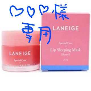 ラネージュ(LANEIGE)の♡♡♡様 専用  ラネージュ リップ スリーピングマスク(リップケア/リップクリーム)