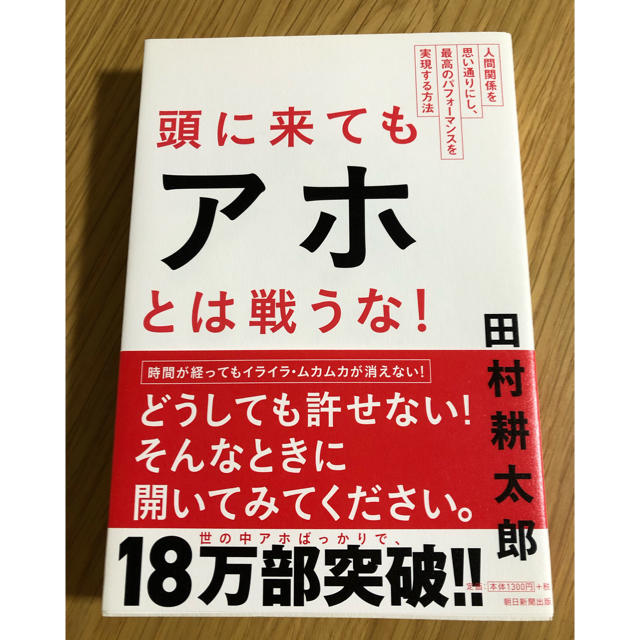 朝日新聞出版(アサヒシンブンシュッパン)の頭に来てもアホとは戦うな！ エンタメ/ホビーの本(ビジネス/経済)の商品写真