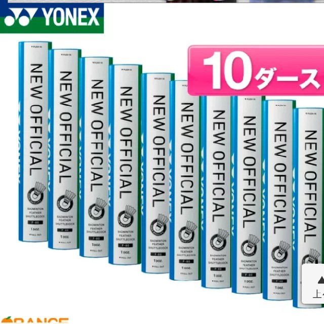 ヨネックス　ニューオフィシャル　バドミントン　シャトル　10ダース　送料無料新品