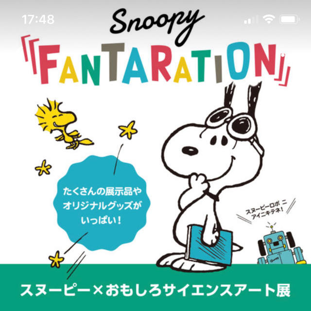 Snoopy スヌーピー そごう神戸店 サイエンスアート 招待券 の通販 By ぷりん スヌーピーならラクマ