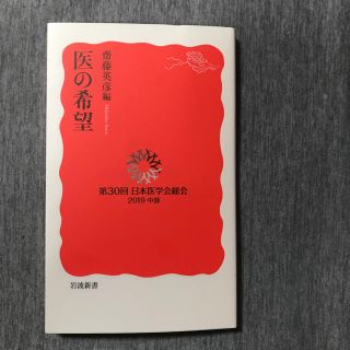 イワナミショテン(岩波書店)の岩波文庫 医の希望(人文/社会)