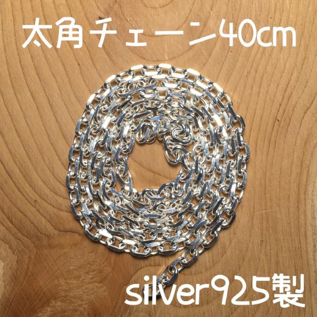 40cm silver925 太角チェーン ゴローズ tady&king 対応