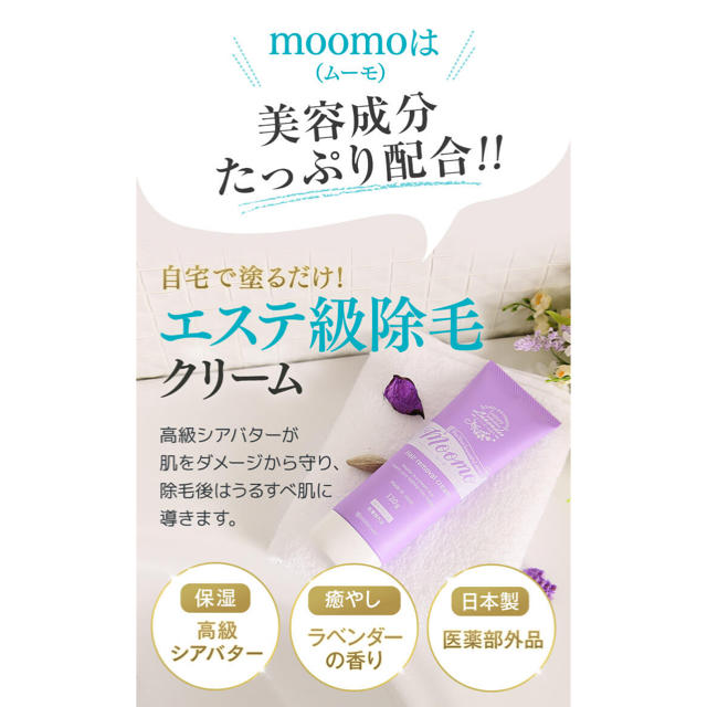 moomo  ムーモ  〔脱毛クリーム〕 コスメ/美容のボディケア(脱毛/除毛剤)の商品写真