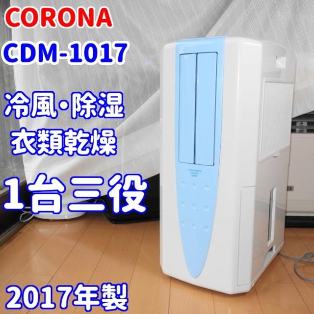 送料無料　CORONA CDM-1017除湿機　 衣類乾燥機　2017年製CORONA