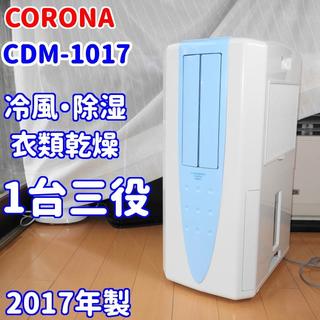 コロナ(コロナ)の✨冷風・衣類乾燥除湿機✨コロナ　CDM-1017【排熱ダクト付】(加湿器/除湿機)