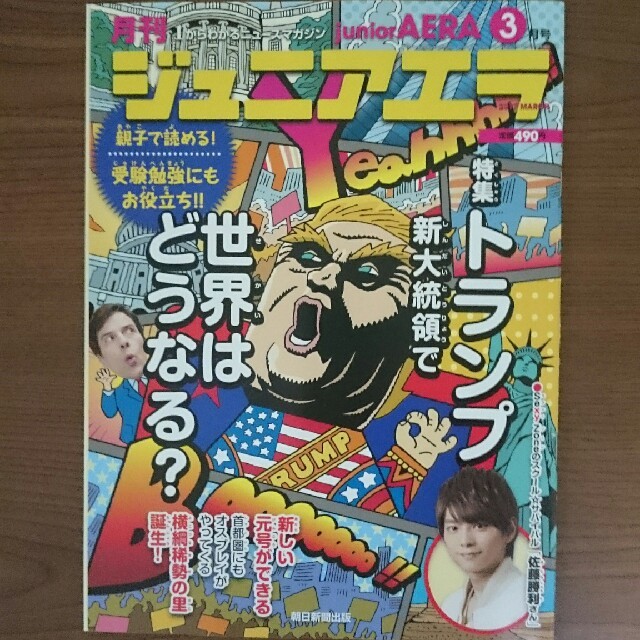 朝日新聞出版(アサヒシンブンシュッパン)のジュニアエラ 2017年3月号 Sexy Zone 佐藤勝利 エンタメ/ホビーの雑誌(アート/エンタメ/ホビー)の商品写真