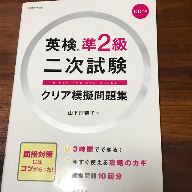 英検 準二級 二次試験 問題集 CD付 エンタメ/ホビーの本(資格/検定)の商品写真