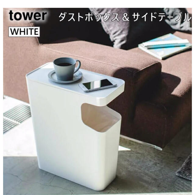 tower タワー ダストボックス＆サイドテーブル 白 ゴミ箱 ごみ箱 2