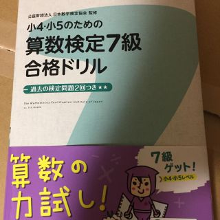 小4・小5のための算数検定7級合格ドリル(資格/検定)