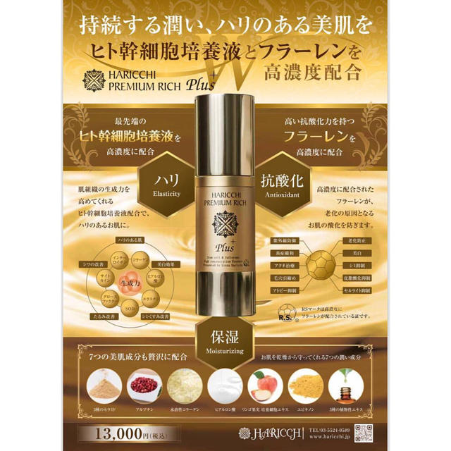 ハリッチ HARICCHI PREMIUM RICH  新品