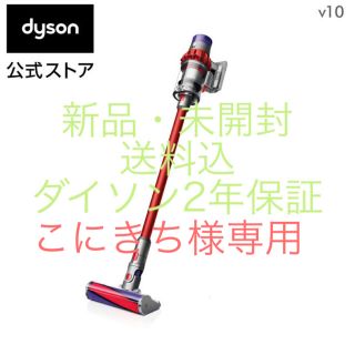 ダイソン(Dyson)の新品・送料込 ダイソン dyson V10(掃除機)