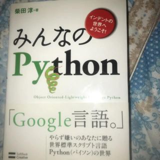 みんなのPython : インデントの世界へようこそ! : object or…(コンピュータ/IT)