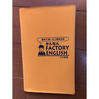 動詞で通じる工場英会話/かんたんFACTORY ENGLISH/PHP研究所発行(語学/参考書)