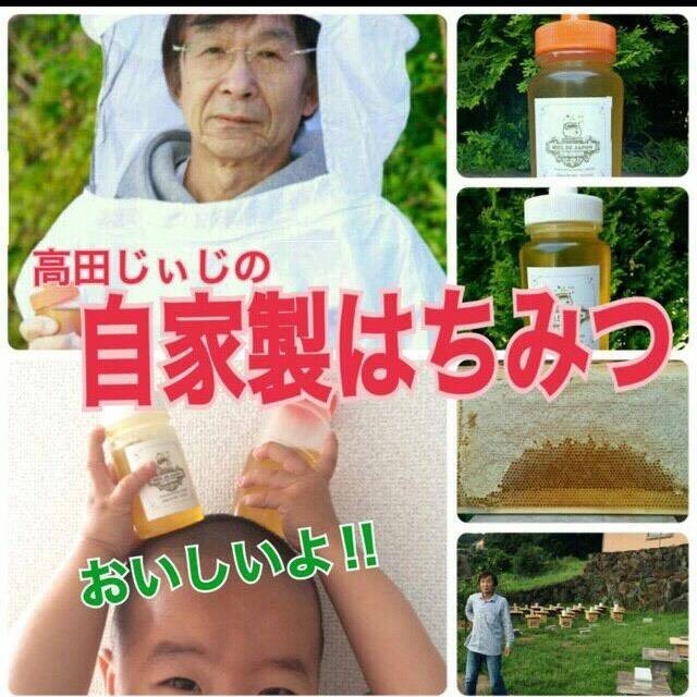 高田じぃじの自家製はちみつ 食品/飲料/酒の食品(その他)の商品写真