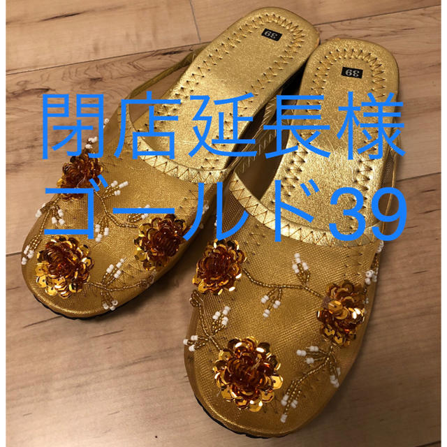 閉店延長様 ゴールド39 レディースの靴/シューズ(サンダル)の商品写真