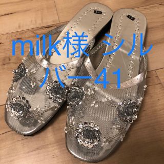 milk様 シルバー41(サンダル)