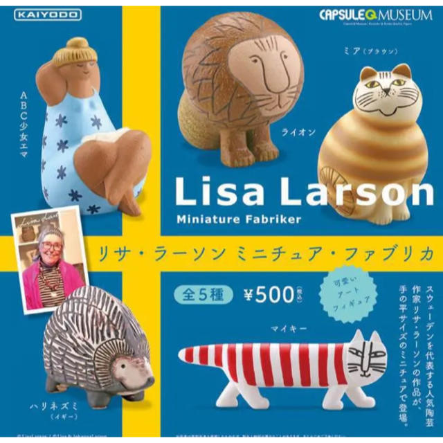 Lisa Larson(リサラーソン)の【新品・未使用】リサラーソン vol.1 全5種 コンプセット ガチャガチャ エンタメ/ホビーのフィギュア(その他)の商品写真