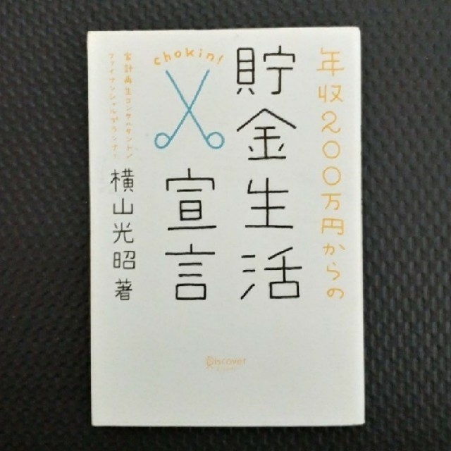 年収200万円からの貯金生活宣言 エンタメ/ホビーの本(住まい/暮らし/子育て)の商品写真