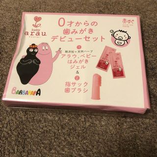 アラウ(arau.)の0才からの歯磨きデビューセット(歯ブラシ/歯みがき用品)