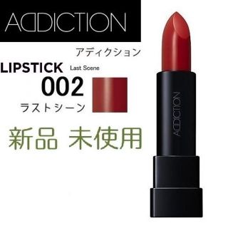 アディクション(ADDICTION)のADDICTION アディクション リップ 002 ラストシーン 新品 (口紅)