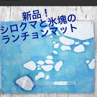 【新品】しろくまと流氷のランチョンマット"PLAYS" mat set (テーブル用品)