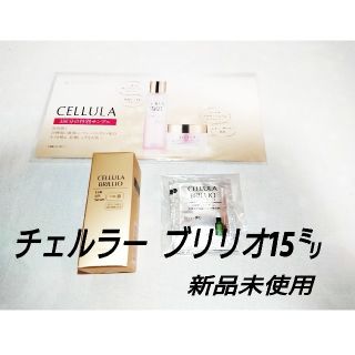 【新品未使用】チェルラー　ブリリオ  15㍉(美容液)
