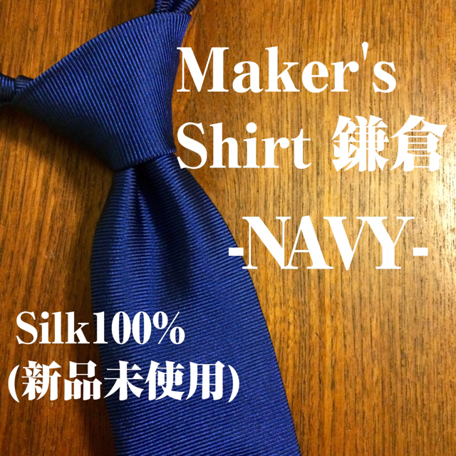 【taken01様お手続き用】鎌倉シャツ ネクタイ ネイビー 無地 メンズのファッション小物(ネクタイ)の商品写真