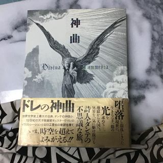 「ダンテの神曲」ドレの新曲版画・絵図版・華麗な一冊！(絵本/児童書)