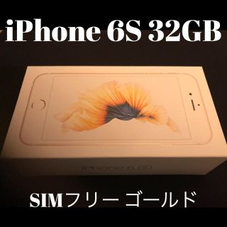 アイフォーン(iPhone)のSIMフリー 32GB ゴールド iPhone 6S(スマートフォン本体)