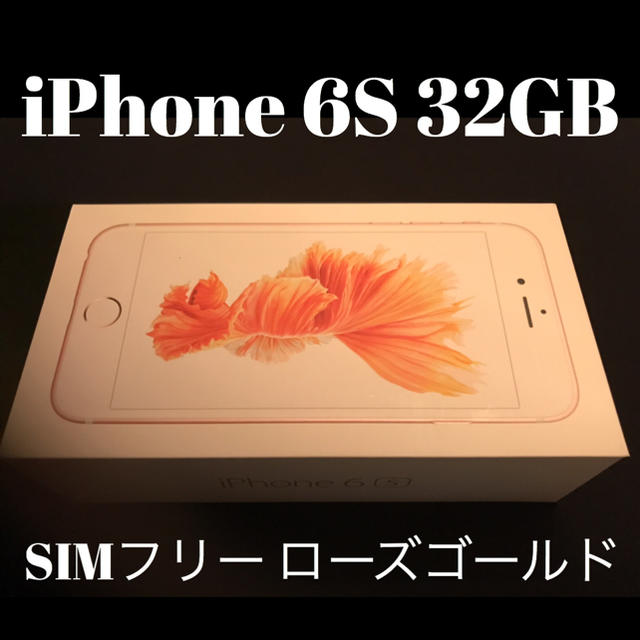 SIMフリー 32GB ローズゴールド iPhone 6S