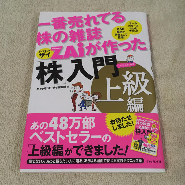 ダイヤモンド社(ダイヤモンドシャ)の株入門 上級編 エンタメ/ホビーの本(ビジネス/経済)の商品写真