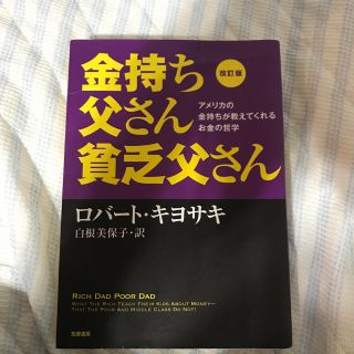 金持ち父さん貧乏父さん(ビジネス/経済)