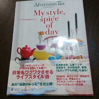 アフタヌーンティー(AfternoonTea)のアフタヌーンティー  My style spice of a day(その他)