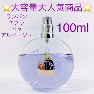 ランバン(LANVIN)の⭐︎大容量大人気品⭐︎ ランバン エクラドゥアルページュ EDP SP100ml(香水(女性用))