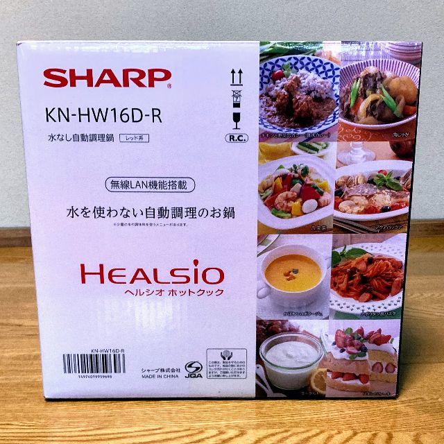 SHARP(シャープ)の【新品未開封】SHARP ヘルシオ ホットクック KN-HW16D-R  スマホ/家電/カメラの調理家電(その他)の商品写真