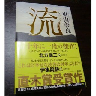 コウダンシャ(講談社)の『流』東山彰良(文学/小説)