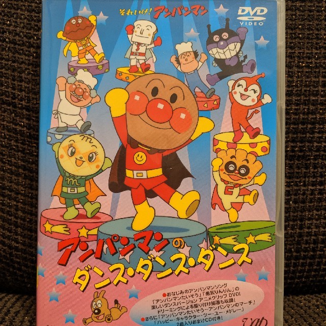 アンパンマン(アンパンマン)のアンパンマンのダンス・ダンス・ダンス エンタメ/ホビーのDVD/ブルーレイ(キッズ/ファミリー)の商品写真