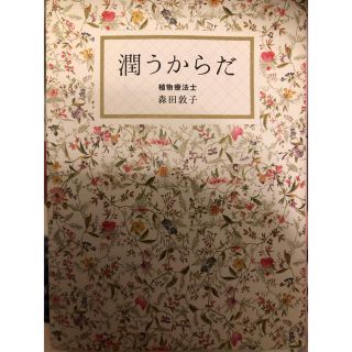 「潤うからだ」森田敦子さん(健康/医学)