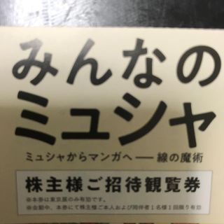 みんなのミュシャ 2名招待チケット(美術館/博物館)