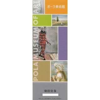 ポーラ(POLA)のポーラ美術館（箱根）招待券2枚 ポーラオルビス株主優待(美術館/博物館)