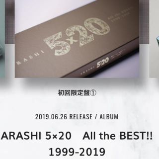 アラシ(嵐)の嵐 ベストアルバム5×20 All the BEST!! 初回限定盤1(ポップス/ロック(邦楽))