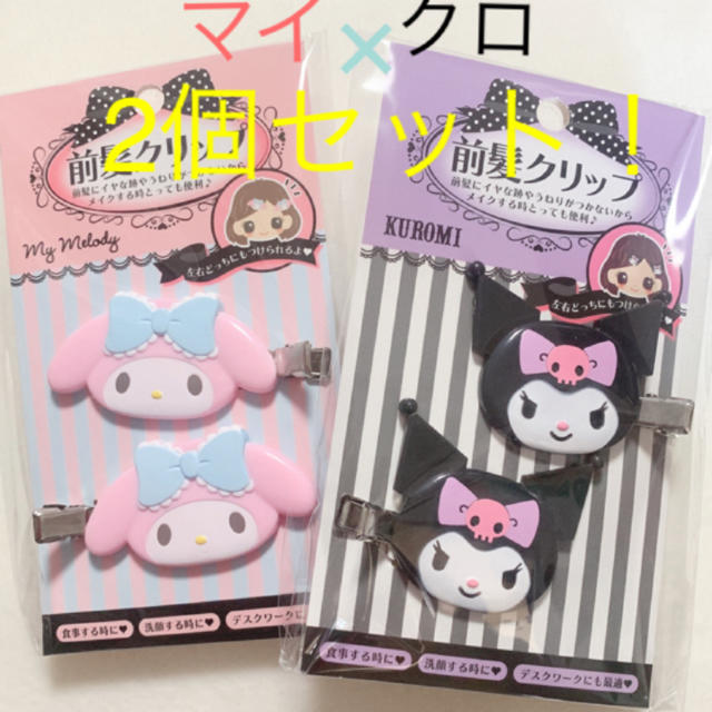 サンリオ 前髪クリップ クロミ マイメロディ セット売り サンリオ ピンの通販 By ふわり工房 サンリオならラクマ サンリオ 前髪クリップ クロミ マイメロディ セット売り サンリオ ピンの通販 By ふわり工房 サンリオならラクマ