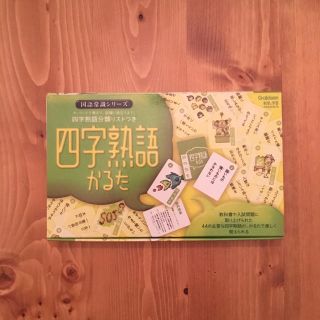 ガッケン(学研)の四字熟語かるた(カルタ/百人一首)