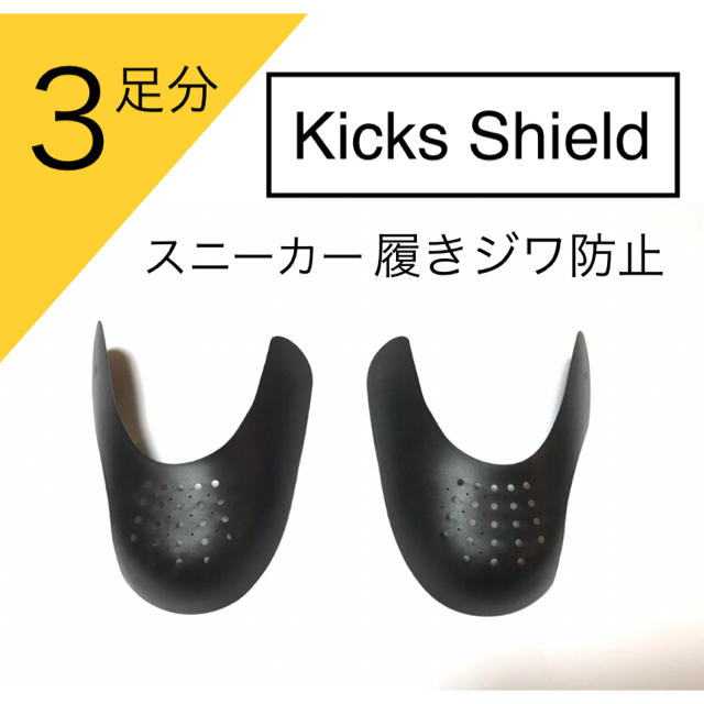  Kicks Shield 履きじわ防止 スニーカーガード メンズの靴/シューズ(スニーカー)の商品写真