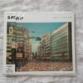スマップ(SMAP)の未開封品　SMAP　シングルCD「世界に一つだけの花」(ポップス/ロック(邦楽))
