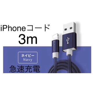 iPhoneコード ネイビー 3m(バッテリー/充電器)
