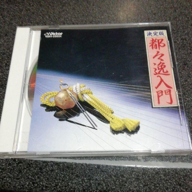 CD「決定版 都々逸入門/日本橋きみ栄 柳家三亀松 都家かつ江」 エンタメ/ホビーのCD(演芸/落語)の商品写真