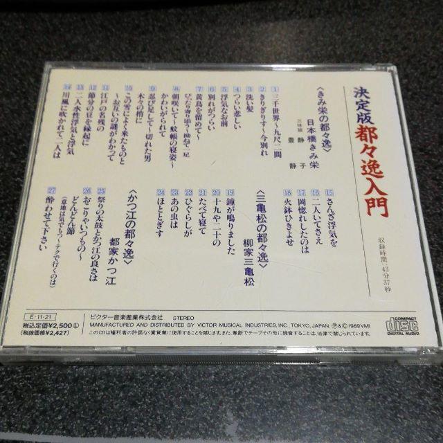 CD「決定版 都々逸入門/日本橋きみ栄 柳家三亀松 都家かつ江」 エンタメ/ホビーのCD(演芸/落語)の商品写真