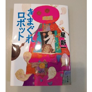 カドカワショテン(角川書店)の単行本　きまぐれロボット(文学/小説)