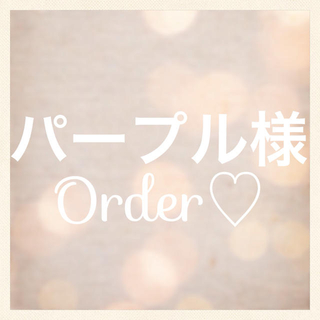 パープル様order.(ピアス)
